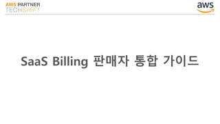SaaS Billing 판매자 통합 가이드
 