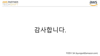 감사합니다.
이경수 SA (kyungsol@amazon.com)
 