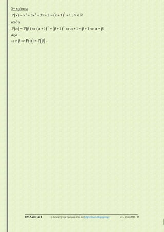 ___________________________________________________________________________
10η ΑΣΚΗΣΗ η άσκηση της ημέρας από το http://lisari.blogspot.gr σχ. έτος 2017-΄18
3ος τρόπος
   
33 2
P x x 3x 3x 2 x 1 1       , x 
οπότε
       
3 3
P α = P β α + 1 = β + 1 α + 1 = β + 1 α = β  
άρα
   α β P α P β   .
 