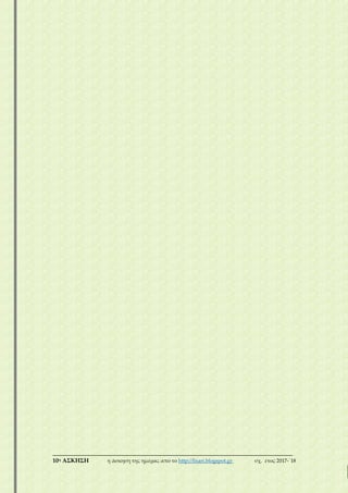 ___________________________________________________________________________
10η ΑΣΚΗΣΗ η άσκηση της ημέρας από το http://lisari.blogspot.gr σχ. έτος 2017-΄18
 