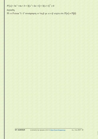 ___________________________________________________________________________
10η ΑΣΚΗΣΗ η άσκηση της ημέρας από το http://lisari.blogspot.gr σχ. έτος 2017-΄18
     
22 2
Ρ' x = 3x + 6x + 3 = 3 x + 2x + 1 = 3 x + 1 0
Δηλαδή,
Ρ1 Ρείναι ''1- 1'' συνάρτηση  α,β με α β ισχύει ότι    Ρ α Ρ β
 