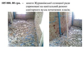 105 000. 00 грн. – кошти Журавнівської селищної ради
спрямовані на капітальний ремонт
санітарного вузла початкових класів;
 