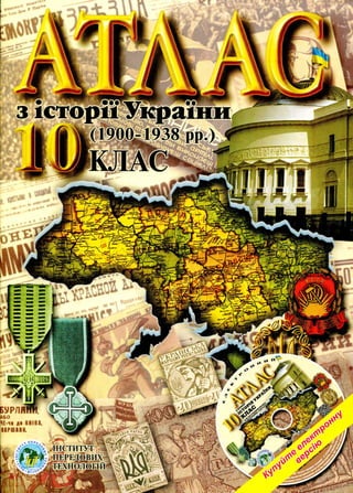 10 клас. атлас. історія україни.