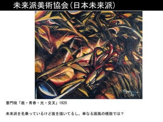 未来派美術協会(日本未来派)
普門暁「鹿・青春・光・交叉」1920
未来派を名乗っているけど鹿を描いてるし、単なる画風の模倣では？
 