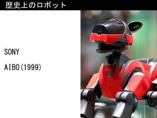 SONY 
AIBO(1999)
歴史上のロボット
 