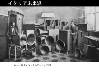 イタリア未来派
ルッソロ「イントナルモーリ」1920
 