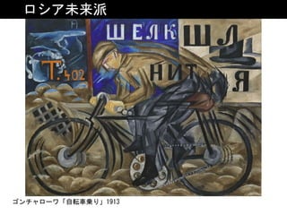 ロシア未来派
ゴンチャローワ「自転車乗り」1913
 