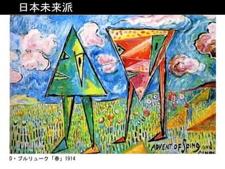 日本未来派
D・ブルリューク「春」1914
 