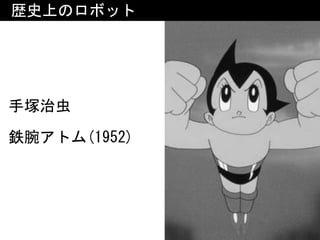 手塚治虫 
鉄腕アトム(1952)
歴史上のロボット
 