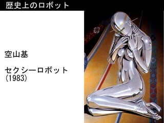 空山基 
セクシーロボット
(1983)
歴史上のロボット
 