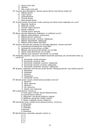 Хөдөлгөөн засалч | PDF