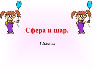 Сфера и шар.
12класс
 