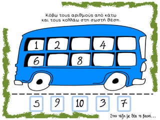 Κόβω τους αριθμούς από κάτω
και τους κολλάω στη σωστή θέση.
0
Στην τάξη με θέα το βουνό…
 