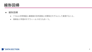 線形回帰
● 線形回帰
● 1つ以上の特徴量と連続値の目的変数との関係をモデルとして表現すること。
● 教師あり学習のサブフィールドのうちの一つ。
4
 