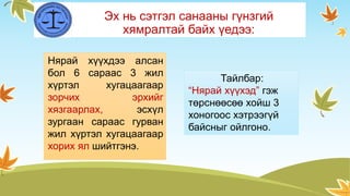 Эх нь сэтгэл санааны гүнзгий
хямралтай байх үедээ:
Нярай хүүхдээ алсан
бол 6 сараас 3 жил
хүртэл хугацаагаар
зорчих эрхийг
хязгаарлах, эсхүл
зургаан сараас гурван
жил хүртэл хугацаагаар
хорих ял шийтгэнэ.
Тайлбар:
“Нярай хүүхэд” гэж
төрснөөсөө хойш 3
хоногоос хэтрээгүй
байсныг ойлгоно.
 