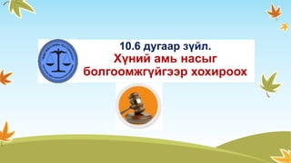 10.6 дугаар зүйл.
Хүний амь насыг
болгоомжгүйгээр хохироох
 