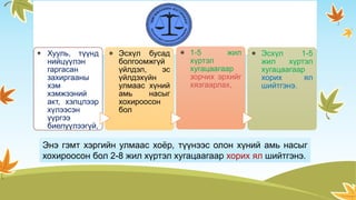 г*
Хууль, түүнд
нийцүүлэн
гаргасан
захиргааны
хэм
хэмжээний
акт, хэлцлээр
хүлээсэн
үүргээ
биелүүлээгүй,
*
Эсхүл бусад
болгоомжгүй
үйлдэл, эс
үйлдэхүйн
улмаас хүний
амь насыг
хохироосон
бол
*
1-5 жил
хүртэл
хугацаагаар
зорчих эрхийг
хязгаарлах,
*
Эсхүл 1-5
жил хүртэл
хугацаагаар
хорих ял
шийтгэнэ.
Энэ гэмт хэргийн улмаас хоёр, түүнээс олон хүний амь насыг
хохироосон бол 2-8 жил хүртэл хугацаагаар хорих ял шийтгэнэ.
 