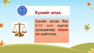 Хүнийг алах
Хүнийг алсан бол
8-15 жил хүртэл
хугацаагаар хорих
ял шийтгэнэ.
 