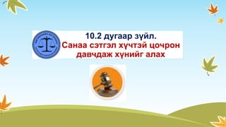 10.2 дугаар зүйл.
Санаа сэтгэл хүчтэй цочрон
давчдаж хүнийг алах
 