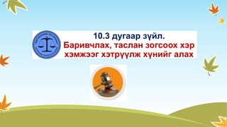 10.3 дугаар зүйл.
Баривчлах, таслан зогсоох хэр
хэмжээг хэтрүүлж хүнийг алах
 
