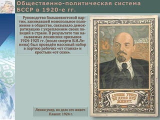 Руководство большевистской пар-
тии, занимавшей монопольное поло-
жение в обществе, связывало демок-
ратизацию с укреплением своих по-
зиций в стране. В результате так на-
зываемых ленинских призывов
1924-1925 гг. (после смерти В.И.Ле-
нина) был проведён массовый набор
в партию рабочих «от станка» и
крестьян «от сохи».
Ленин умер, но дело его живет.
Плакат. 1924 г.
 
