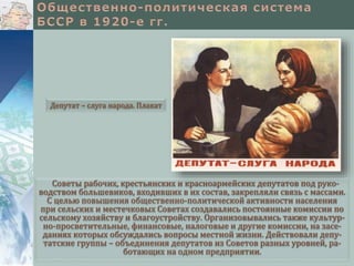 Советы рабочих, крестьянских и красноармейских депутатов под руко-
водством большевиков, входивших в их состав, закрепляли связь с массами.
С целью повышения общественно-политической активности населения
при сельских и местечковых Советах создавались постоянные комиссии по
сельскому хозяйству и благоустройству. Организовывались также культур-
но-просветительные, финансовые, налоговые и другие комиссии, на засе-
даниях которых обсуждались вопросы местной жизни. Действовали депу-
татские группы – объединения депутатов из Советов разных уровней, ра-
ботающих на одном предприятии.
Депутат – слуга народа. Плакат
 