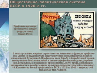 В новых условиях мирного строительства изменились функции профсою-
зов. Сейчас их задачей стала защита интересов пролетариата в борьбе с
нэпмановской буржуазией. Профсоюзы вели борьбу с безработицей, прини-
мали участие в восстановлении и реконструкции производства, укрепле-
нии дисциплины и повышении производительности труда, ликвидации
неграмотности и развёртывании культурно-просветительской деятельнос-
ти. Количество членов профсоюзов в БССР с 1922 по 1940 г. выросло с 48
тыс. до 650 тыс. человек.
Профсоюзы, организуя
производство, победят
разруху и голод!
Плакат. 1921 г.
 