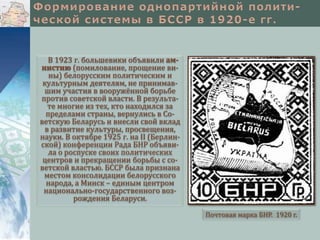 В 1923 г. большевики объявили ам-
нистию (помилование, прощение ви-
ны) белорусским политическим и
культурным деятелям, не принимав-
шим участия в вооружённой борьбе
против советской власти. В результа-
те многие из тех, кто находился за
пределами страны, вернулись в Со-
ветскую Беларусь и внесли свой вклад
в развитие культуры, просвещения,
науки. В октябре 1925 г. на II (Берлин-
ской) конференции Рада БНР объяви-
ла о роспуске своих политических
центров и прекращении борьбы с со-
ветской властью. БССР была признана
местом консолидации белорусского
народа, а Минск – единым центром
национально-государственного воз-
рождения Беларуси.
Почтовая марка БНР. 1920 г.
 