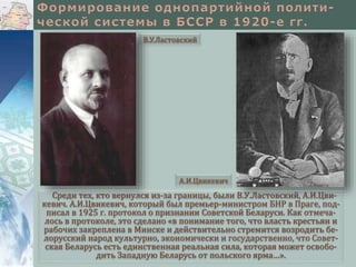 Среди тех, кто вернулся из-за границы, были В.У.Ластовский, А.И.Цви-
кевич. А.И.Цвикевич, который был премьер-министром БНР в Праге, под-
писал в 1925 г. протокол о признании Советской Беларуси. Как отмеча-
лось в протоколе, это сделано «в понимание того, что власть крестьян и
рабочих закреплена в Минске и действительно стремится возродить бе-
лорусский народ культурно, экономически и государственно, что Совет-
ская Беларусь есть единственная реальная сила, которая может освобо-
дить Западную Беларусь от польского ярма…».
А.И.Цвикевич
В.У.Ластовский
 