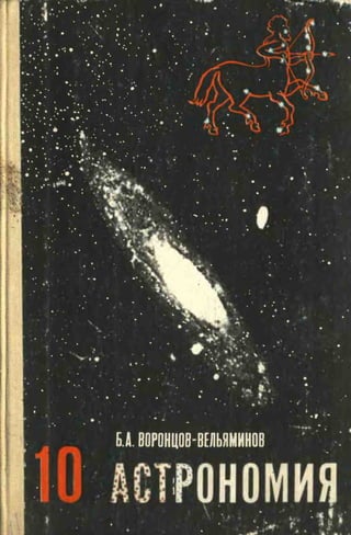 Астрономия 10кл воронцов-вельяминов_1983