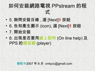 Ppstream 10_1如何安裝網路電視PPstream的程式 | PPT