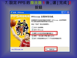 Ppstream 10_1如何安裝網路電視PPstream的程式 | PPT