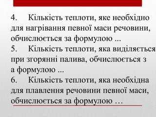 4. Кількість теплоти, яке необхідно
для нагрівання певної маси речовини,
обчислюється за формулою ...
5. Кількість теплоти...