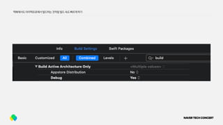 맥북에서도아이맥프로에서빌드하는것처럼빌드속도빠르게하기
 