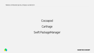 Cocoapod
Carthage
SwiftPackageManager
맥북에서도아이맥프로에서빌드하는것처럼빌드속도빠르게하기
 