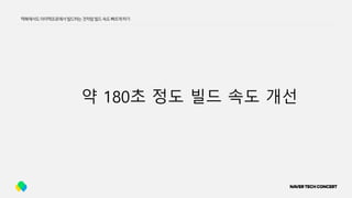 약 180초 정도 빌드 속도 개선
맥북에서도아이맥프로에서빌드하는것처럼빌드속도빠르게하기
 