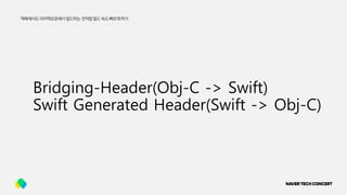 Bridging-Header(Obj-C -> Swift)
Swift Generated Header(Swift -> Obj-C)
맥북에서도아이맥프로에서빌드하는것처럼빌드속도빠르게하기
 