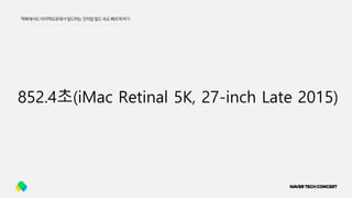 852.4초(iMac Retinal 5K, 27-inch Late 2015)
맥북에서도아이맥프로에서빌드하는것처럼빌드속도빠르게하기
 