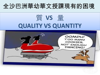 全沙巴洲華幼華文授課現有的困境 [email_address] 鄭寶菁老師 