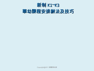 新制 K1~K3 華幼課程安排辦法及技巧 [email_address] 鄭寶菁老師 