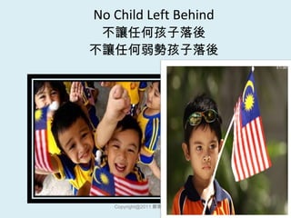 No Child Left Behind 不讓任何孩子落後 不讓任何弱勢孩子落後 [email_address] 鄭寶菁老師 