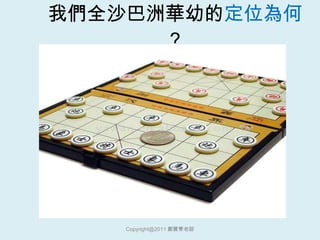 我們全沙巴洲華幼的 定位為何 ？ [email_address] 鄭寶菁老師 