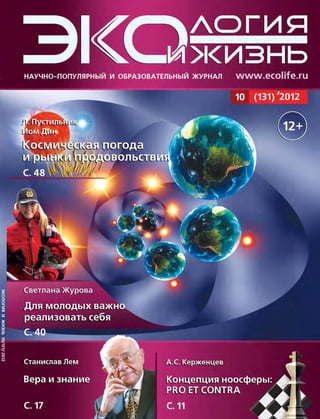 ЭКОЛОГИЯИЖИЗНЬ10(131)’2012
cover.indd 1cover.indd 1 04.10.2012 16:36:1204.10.2012 16:36:12
 