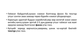 Нэхмэлийн бүтэц, шинж чанар | PPT