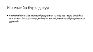 Нэхмэлийн бүтэц, шинж чанар | PPT