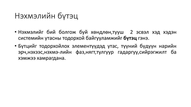 Нэхмэлийн бүтэц, шинж чанар | PPT