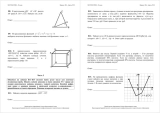 МАТЕМАТИКА, 10 класс Вариант № 6, Апрель 2014
Министерство образования и науки Краснодарского края
Краснодарский краевой институт дополнительного профессионального педагогического образования
В8. В треугольнике ABC =AC BC , высота
AH равна 4, 2 21=CH . Найдите sin∠ACB .
Ответ: __________________________
А В
С
H
В9. Из предложенных функций: 3 2
, 1, 8= = + = −y x y х y х
выберите нечетную функцию и найдите значение этой функции в точке 1х = .
Ответ: __________________________
В10. В прямоугольном параллелепипеде
1 1 1 1ABCDA B C D известны длины рёбер: 11=AB ,
3=AD , 1 4=AA . Найдите площадь сечения,
проходящего через вершины 1C и A
параллельного ребру CD .
Ответ: __________________________ А
В С
D
А1
В1 С1
D1
Часть 2
Ответом на задания В11–В15 должно быть целое число или конечная
десятичная дробь. Ответ следует записать в бланк ответов № 1 справа от
номера выполняемого задания, начиная с первой клеточки. Каждую цифру,
знак минус и запятую пишите в отдельной клеточке в соответствии с
приведёнными в бланке образцами. Единицы измерений писать не нужно.
В11. Найдите значение выражения: 2 2
493 132 .−
Ответ: __________________________.
МАТЕМАТИКА, 10 класс Вариант № 6, Апрель 2014
Министерство образования и науки Краснодарского края
Краснодарский краевой институт дополнительного профессионального педагогического образования
В12. Зависимость объёма спроса q (единиц в месяц) на продукцию предприятия-
монополиста от цены p (тыс. руб.) задаётся формулой. 65 5= −q p Выручка
предприятия за месяц r (в тыс. руб.) вычисляется по формуле ( ) ·=r p q p .
Определите наибольшую цену p , при которой месячная выручка ( )r p составит не
менее 210 тыс. руб. Ответ приведите в тыс. руб.
Ответ: __________________________
В13. Найдите угол 1DCA прямоугольного параллелепипеда 1 1 1 1ABCDA B C D , для
которого 5=AB , 3=AD , 1 4=AA . Ответ дайте в градусах.
Ответ: __________________________
В14. Имеется два сосуда. Первый содержит 75 кг, а второй — 25 кг раствора
кислоты различной концентрации. Если эти растворы смешать, то получится
раствор, содержащий 46% кислоты. Если же смешать равные массы этих
растворов, то получится раствор, содержащий 48% кислоты. Сколько килограммов
кислоты содержится в первом сосуде?
Ответ: __________________________
В15. По приведенному графику функции
у=g(x) найдите все целые значения х, при
которых функция принимает значения
больше 1. В ответе укажите их количество.
Ответ: __________________________
( )y g x=
 
