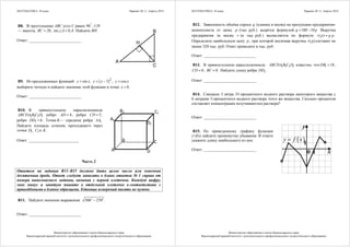 МАТЕМАТИКА, 10 класс Вариант № 11, Апрель 2014
Министерство образования и науки Краснодарского края
Краснодарский краевой институт дополнительного профессионального педагогического образования
В8. В треугольнике ABC угол C равен 90°
, CH
— высота, 20=BC , sin 0,4∠ =A . Найдите BH.
Ответ: __________________________
А
В
С
H
В9. Из предложенных функций: ( )2
sin , 3 , cos= = − =y x y x y x
выберите четную и найдите значение этой функции в точке 0х = .
Ответ: __________________________
В10. В прямоугольном параллелепипеде
1 1 1 1ABCDA B C D ребро 4=AD , ребро 5=CD ,
ребро 1 6=DD . Точка K— середина ребра 1AA .
Найдите площадь сечения, проходящего через
точки 1D , 1C и K .
Ответ: __________________________
А
В С
D
А1
В1 С1
D1
Часть 2
Ответом на задания В11–В15 должно быть целое число или конечная
десятичная дробь. Ответ следует записать в бланк ответов № 1 справа от
номера выполняемого задания, начиная с первой клеточки. Каждую цифру,
знак минус и запятую пишите в отдельной клеточке в соответствии с
приведёнными в бланке образцами. Единицы измерений писать не нужно.
В11. Найдите значение выражения: 2 2
306 270 .−
Ответ: __________________________
МАТЕМАТИКА, 10 класс Вариант № 11, Апрель 2014
Министерство образования и науки Краснодарского края
Краснодарский краевой институт дополнительного профессионального педагогического образования
В12. Зависимость объёма спроса q (единиц в месяц) на продукцию предприятия-
монополиста от цены p (тыс. руб.) задаётся формулой. 180 10= −q p Выручка
предприятия за месяц r (в тыс. руб.) вычисляется по формуле ( ) ·=r p q p .
Определите наибольшую цену p , при которой месячная выручка ( )r p составит не
менее 320 тыс. руб. Ответ приведите в тыс. руб.
Ответ: __________________________
В13. В прямоугольном параллелепипеде 1 1 1 1ABCDA B C D известно, что 1 18=DB ,
8=CD , 8=BC . Найдите длину ребра 1DD .
Ответ: __________________________
В14. Смешали 3 литра 35-процентного водного раствора некоторого вещества с
6 литрами 5-процентного водного раствора этого же вещества. Сколько процентов
составляет концентрация получившегося раствора?
Ответ: __________________________
В15. По приведенному графику функции
у=f(x) найдите промежутки убывания. В ответе
укажите длину наибольшего из них.
Ответ: __________________________
( )=y f x
 