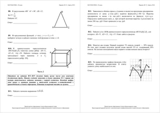 МАТЕМАТИКА, 10 класс Вариант № 15, Апрель 2014
Министерство образования и науки Краснодарского края
Краснодарский краевой институт дополнительного профессионального педагогического образования
В8. В треугольнике ABC ; 12= =AC BC AB ,
5
tg
12
∠ =A .
Найдите AС.
Ответ: __________________________
А
В
С
В9. Из предложенных функций: sin , 5, 9= = + =y x y х y
выберите четную и найдите значение этой функции в точке 0х = .
Ответ: __________________________
В10. В прямоугольном параллелепипеде
1 1 1 1ABCDA B C D известны длины рёбер: 6=AB ,
8=AD , 1 20=AA . Найдите площадь сечения,
проходящего через вершины A и 1C
параллельного ребру 1DD .
Ответ: __________________________
А
В С
D
А1
В1 С1
D1
Часть 2
Ответом на задания В11–В15 должно быть целое число или конечная
десятичная дробь. Ответ следует записать в бланк ответов № 1 справа от
номера выполняемого задания, начиная с первой клеточки. Каждую цифру,
знак минус и запятую пишите в отдельной клеточке в соответствии с
приведёнными в бланке образцами. Единицы измерений писать не нужно.
В11. Найдите значение выражения 3 6
5· 9· 9 .
Ответ: __________________________
МАТЕМАТИКА, 10 класс Вариант № 15, Апрель 2014
Министерство образования и науки Краснодарского края
Краснодарский краевой институт дополнительного профессионального педагогического образования
В12. Зависимость объёма спроса q (единиц в месяц) на продукцию предприятия-
монополиста от цены p (тыс. руб.) задаётся формулой. 80 5= −q p Выручка
предприятия за месяц r (в тыс. руб.) вычисляется по формуле ( ) ·=r p q p .
Определите наибольшую цену p , при которой месячная выручка ( )r p составит не
менее 240 тыс. руб. Ответ приведите в тыс. руб.
Ответ: __________________________
В13. Найдите угол 1BDB прямоугольного параллелепипеда 1 1 1 1ABCDA B C D , для
которого 9=AB , 12=AD , 1 15=AA . Ответ дайте в градусах.
Ответ: __________________________
В14. Имеется два сплава. Первый содержит 5% никеля, второй — 30% никеля.
Из этих двух сплавов получили третий сплав массой 125 кг, содержащий 20%
никеля. На сколько килограммов масса первого сплава меньше массы второго?
Ответ: __________________________
В15. По приведенному графику функции у=f(x)
найдите промежутки возрастания. В ответе
укажите длину наибольшего из них.
Ответ: __________________________
( )=y f x
 