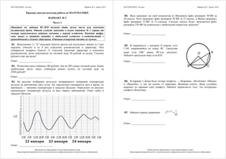 МАТЕМАТИКА, 10 класс Вариант № 5, Апрель 2014
Министерство образования и науки Краснодарского края
Краснодарский краевой институт дополнительного профессионального педагогического образования
Краевая диагностичеcкая рабoта по МАТЕМАТИКЕ
ВАРИАНТ № 5
Часть 1
Ответом на задания В1–В10 должно быть целое число или конечная
десятичная дробь. Ответ следует записать в бланк ответов № 1 справа от
номера выполняемого задания, начиная с первой клеточки. Каждую цифру,
знак минус и запятую пишите в отдельной клеточке в соответствии с
приведёнными в бланке образцами. Единицы измерений писать не нужно.
В1. Выпускники 11 "А" покупают букеты цветов для последнего звонка: из 5 роз
каждому учителю и из 9 роз классному руководителю и директору. Они
собираются подарить букеты 15 учителям (включая директора и классного
руководителя), розы покупаются по оптовой цене 30 рублей за штуку. Сколько
рублей стоят все розы?
Ответ: __________________________
В2. Розничная цена учебника 180 рублей, она на 20% выше оптовой цены. Какое
наибольшее число таких учебников можно купить по оптовой цене на
2450 рублей?
Ответ: __________________________
В3. На рисунке изображен результат непрерывного измерения температуры
воздуха на протяжении трех суток. По горизонтали указывается дата и время, по
вертикали — значение температуры в градусах Цельсия. Определите по рисунку
наименьшую температуру воздуха за весь период наблюдения. Ответ дайте в
градусах Цельсия.
Ответ: __________________________
МАТЕМАТИКА, 10 класс Вариант № 5, Апрель 2014
Министерство образования и науки Краснодарского края
Краснодарский краевой институт дополнительного профессионального педагогического образования
В4. Вася загружает на свой компьютер из Интернета файл размером 30 Мб за
26 секунд. Петя загружает файл размером 28 Мб за 27 секунд, а Миша загружает
файл размером 32 Мб за 31 секунду. Сколько секунд будет загружаться файл
размером 330 Мб на компьютер с наибольшей скоростью загрузки?
Ответ: __________________________
В5. В окружность с центром О вписан угол
САВ, опирающийся на хорду ВС. Градусная
мера угла ОВС равна 40o
(см. рисунок).
Найдите градусную меру угла ВАС.
Ответ: __________________________
А
В С
O
В6. В кармане у Димы было четыре конфеты — «Коровка», «Взлётная», «Маска»
и «Василёк», а так же ключи от квартиры. Вынимая ключи, Дима случайно
выронил из кармана одну конфету. Найдите вероятность того, что потерялась
конфета «Взлётная».
Ответ: __________________________
В7. Найдите корень уравнения 2 17 1
4
2
6
−
=x
Ответ: __________________________
 